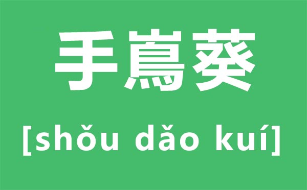 手嶌葵怎样读,手嶌葵读音,手嶌葵是谁