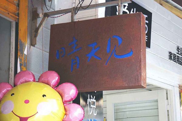 曾厝垵好天见