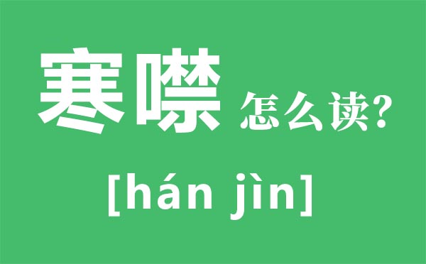 寒噤的读音,寒噤的近义词,寒噤的意义是甚么