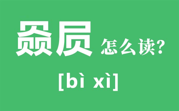 赑屃怎样读,赑屃是甚么,三个贝念甚么