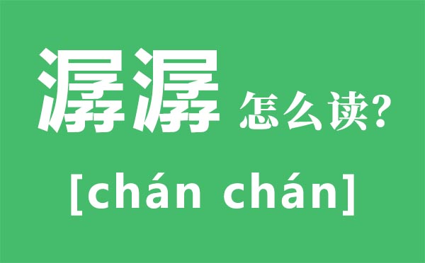 潺潺怎样读拼音是甚么,潺潺是甚么意义,用潺潺怎样造句