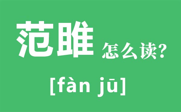 范雎怎样读,范雎是谁,范雎说秦王是怎样回事