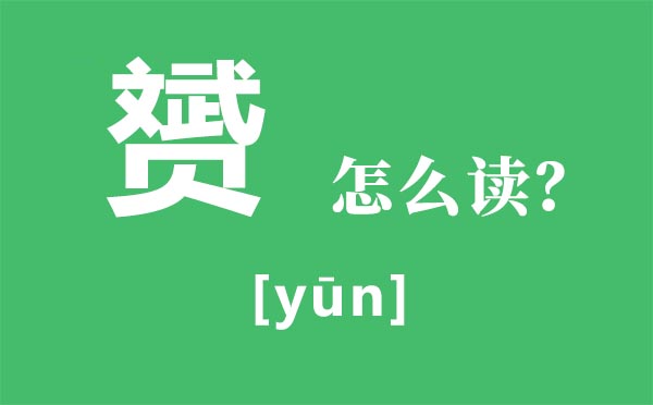 赟怎样读,赟的拼音,文武贝合起来是甚么字