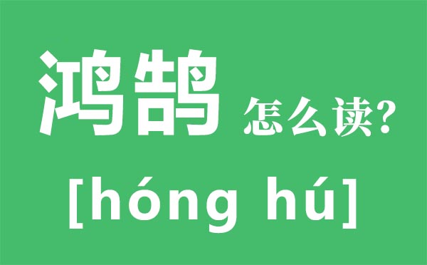 鸿鹄怎样读,鸿鹄的意义,无所作为是甚么意义