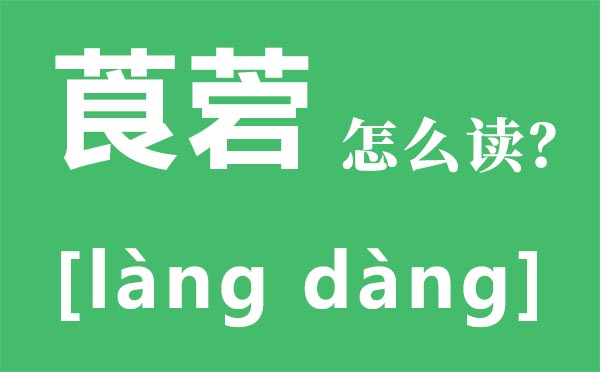 莨菪怎样读,莨菪是甚么,莨菪的功能与感化