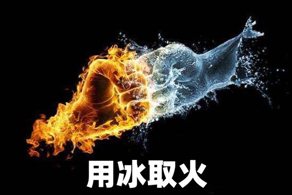 为甚么能用冰取火,用冰取火的道理