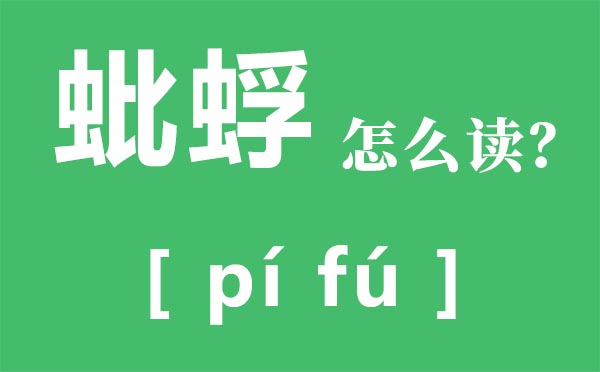 蚍蜉怎样读拼音是甚么,蚍蜉是甚么,实事求是甚么意义