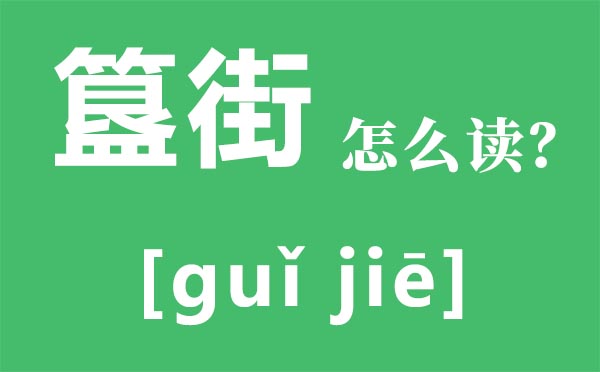 簋街怎样读,为甚么叫簋街,簋街有甚么好吃的