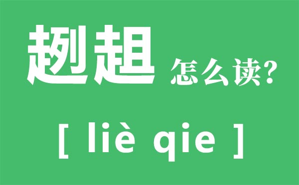 趔趄怎样读,趔趄读音是甚么,趔趄的意义是甚么