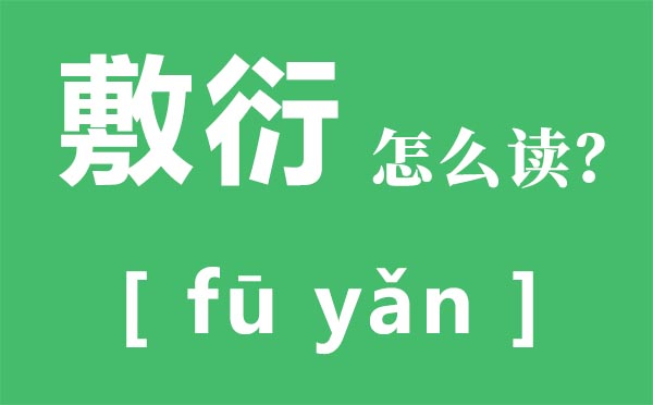 对于如何读,对于是甚么意义,对于的近义词是甚么