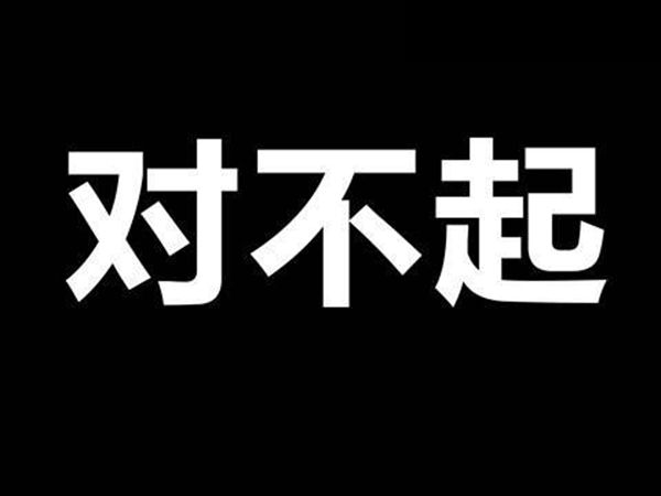 为甚么出错要说对不起这个词