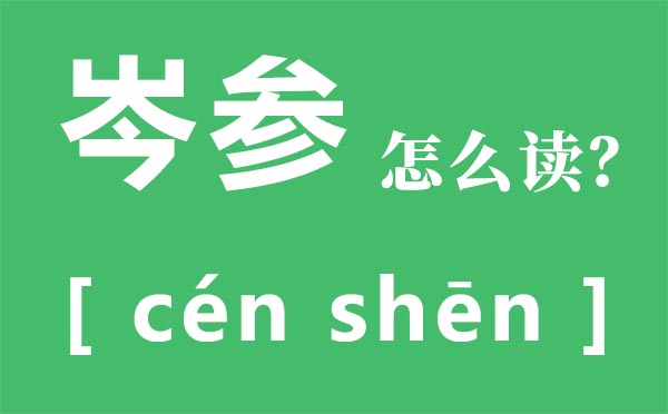 岑参怎样读,岑参的读音,岑参的代表作有哪些
