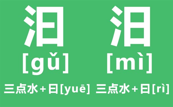 汨汨怎样读,汨汨是甚么意义,三点水加曰念甚么