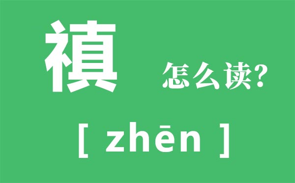 禛怎样读,禛怎样念,禛是甚么意义