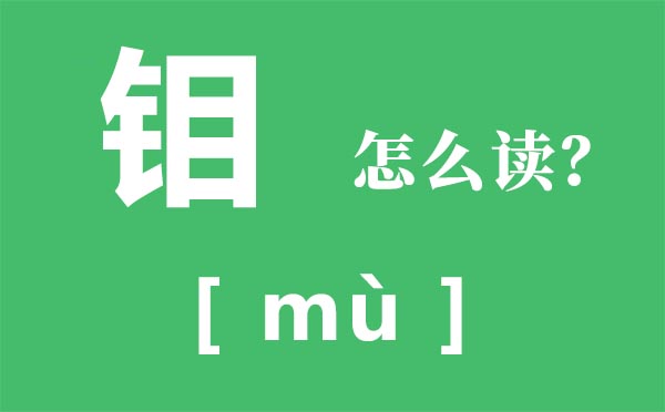 钼怎样读,钼的读音,钼的用处有哪些