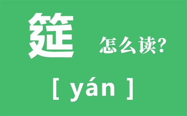 筵怎样读,筵的拼音,筵字是甚么意义