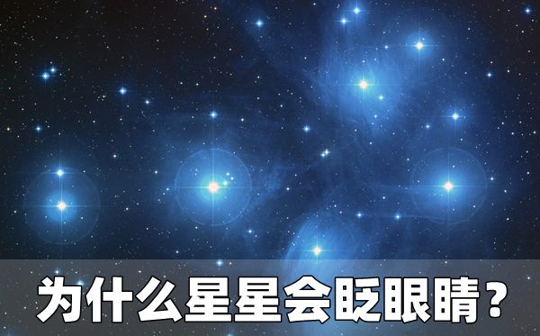 为甚么星星会眨眼睛,星星一闪一闪的缘由