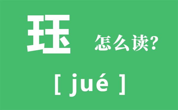 珏怎样读,珏的拼音,珏字是甚么意义