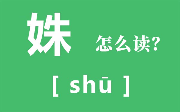 姝怎样读,姝的拼音,姝的意义是甚么