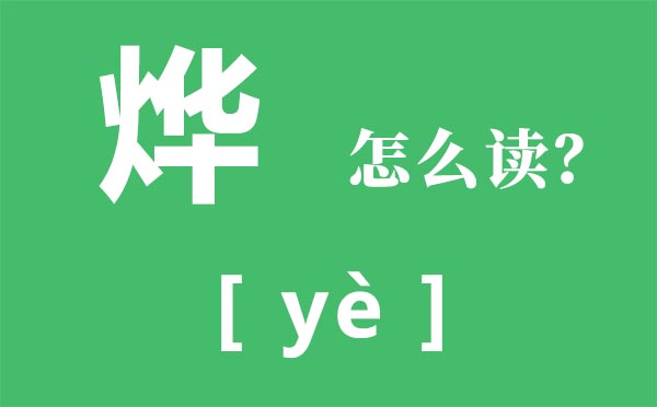 烨怎样读,烨的拼音,烨字是甚么意义