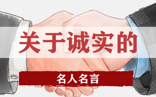 对诚笃的名流名言,有关诚笃的名流警语大全
