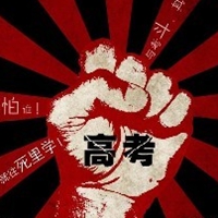 对于高考的名言感悟