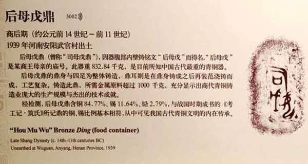 国度博物馆内对于司母戊鼎的先容申明