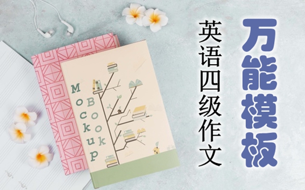 英语四级作文全能模板大全,英语四级作文15个作文模板