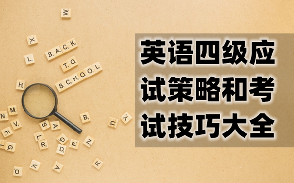 英语四级招考战略和测验技能大全