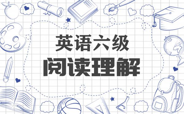 轻松搞定六级英语浏览懂得段落婚配