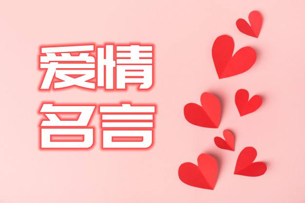 对恋情的名流名言