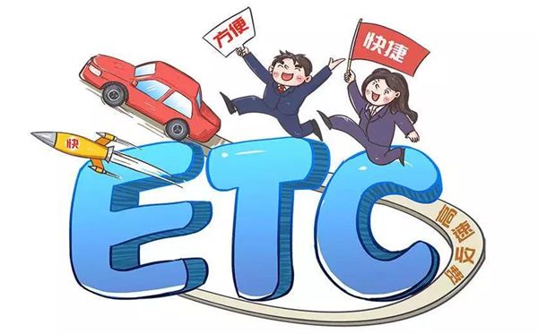 ETC是甚么意义,是哪几个英文单词的缩写,若何操持etc卡