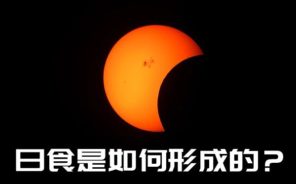 为甚么会呈现日蚀,日蚀是如何构成的