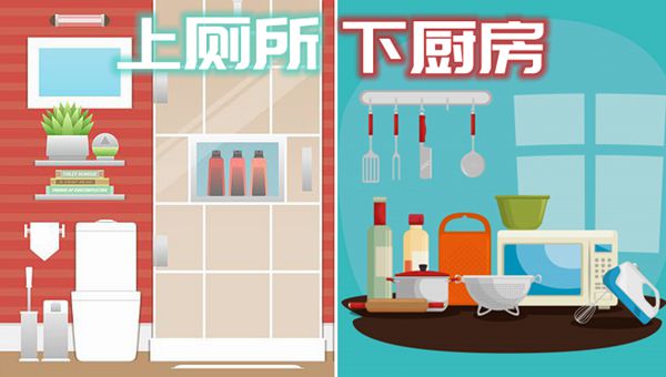 为甚么是上茅厕下厨房,上茅厕下厨房的缘由
