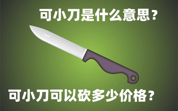 可小刀是甚么意义,可小刀普通能够或许或许砍几多价钱