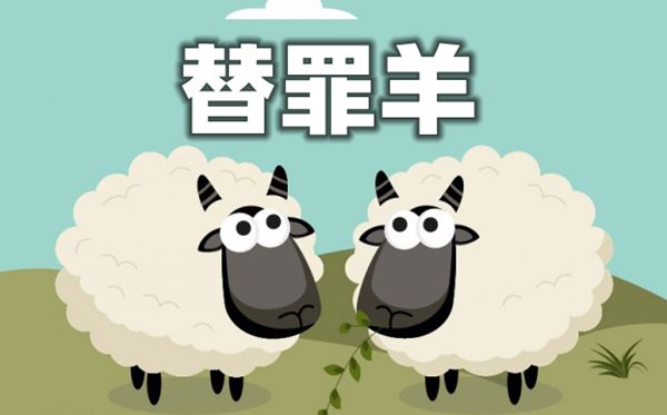 为甚么是替罪羊而不是替罪狗,为甚么是替罪羊而不是其余