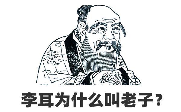 李耳为甚么叫老子不叫李子,老子为甚么叫老子