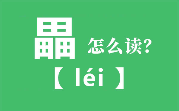 畾怎样读,三个田怎样念,畾的拼音,畾字是甚么意义