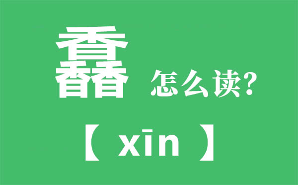 馫怎样读,三个香怎样念,馫的拼音,馫字是甚么意义