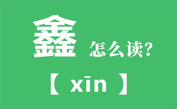 鑫怎样读,三个金念甚么,鑫的拼音,鑫字是甚么意义
