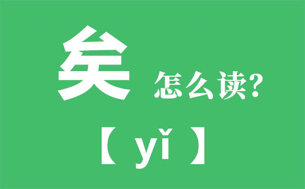 矣怎样读拼音是甚么,矣进宏怎样读,矣进宏小我材料