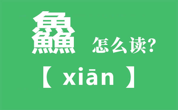 鱻怎样读,三个鱼念甚么,鱻的拼音,鱻字是甚么意义