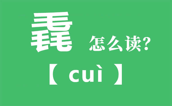 毳怎样读,三个毛念甚么,毳的拼音,毳字是甚么意义