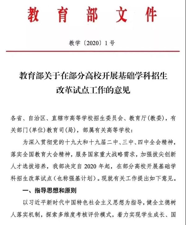 《对于在局部高校展开根本学科招生鼎新试点任务的定见》第1页