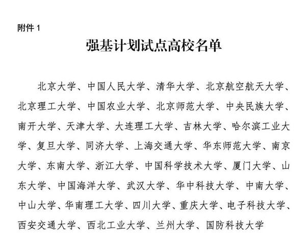 《对于在局部高校展开根本学科招生鼎新试点任务的定见》第7页