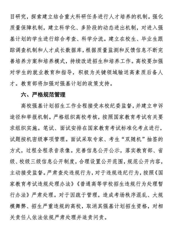 《对于在局部高校展开根本学科招生鼎新试点任务的定见》第5页