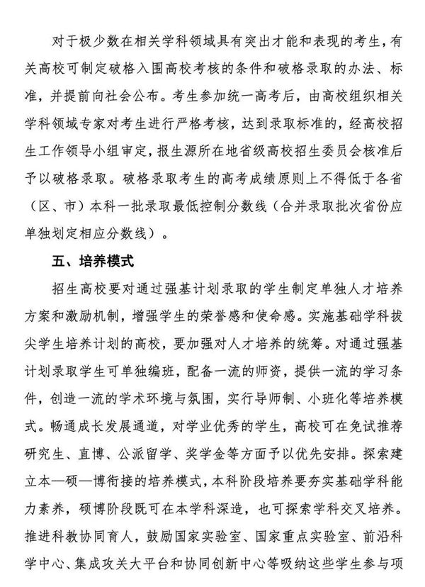 《对于在局部高校展开根本学科招生鼎新试点任务的定见》第4页