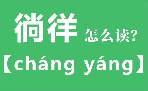 倘佯怎样读,倘佯的拼音,倘佯是甚么意义