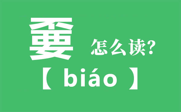嫑怎样读,不要念甚么字,嫑字的拼音,嫑字是甚么意义