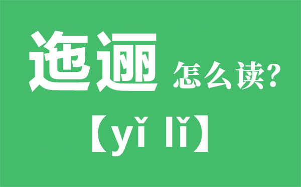 迤逦如何读,迤逦的拼音,迤逦是甚么意义